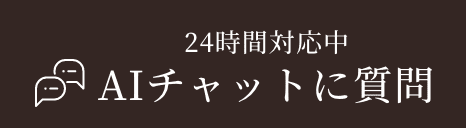 AIチャットに質問