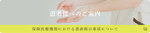 患者様へのご案内